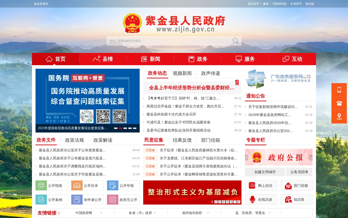 紫金县人民政府门户网站 页面快照
